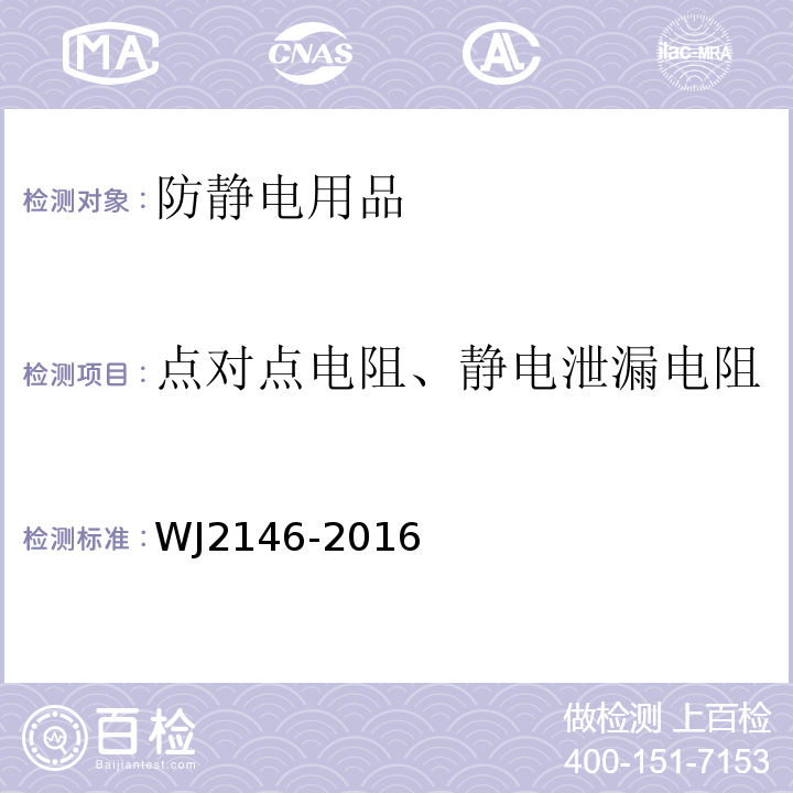 点对点电阻、静电泄漏电阻 J 2146-2016 兵器工业防静电用品设施验收规程WJ2146-2016（附录E）