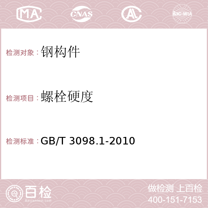 螺栓硬度 紧固件机械性能、螺栓、螺钉和螺柱 GB/T 3098.1-2010