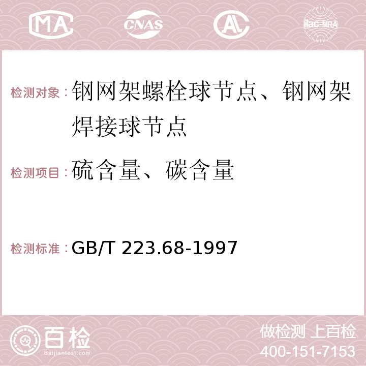 硫含量、碳含量 钢铁及合金化学分析方法 管式炉内燃烧后碘酸钾滴定法 测定硫含量GB/T 223.68-1997