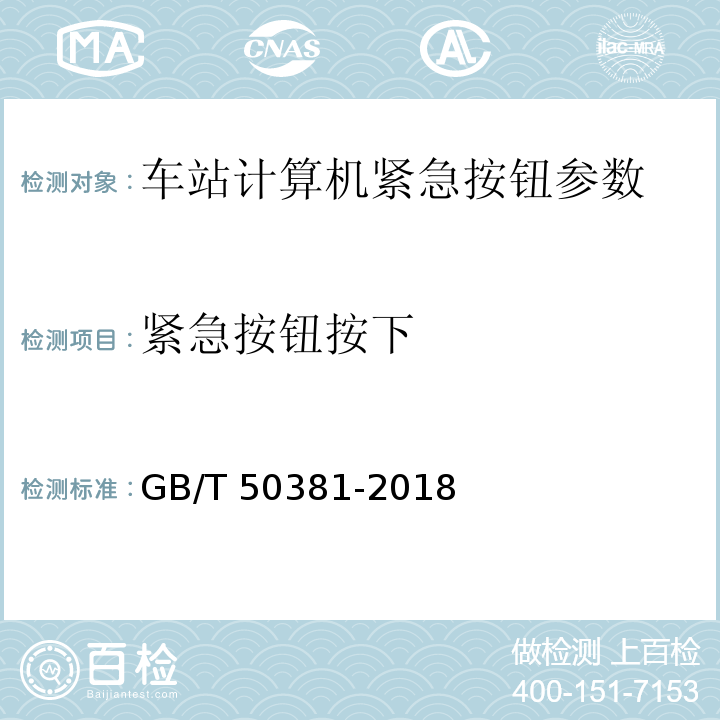 紧急按钮按下 GB/T 50381-2018 城市轨道交通自动售检票系统工程质量验收标准(附:条文说明)