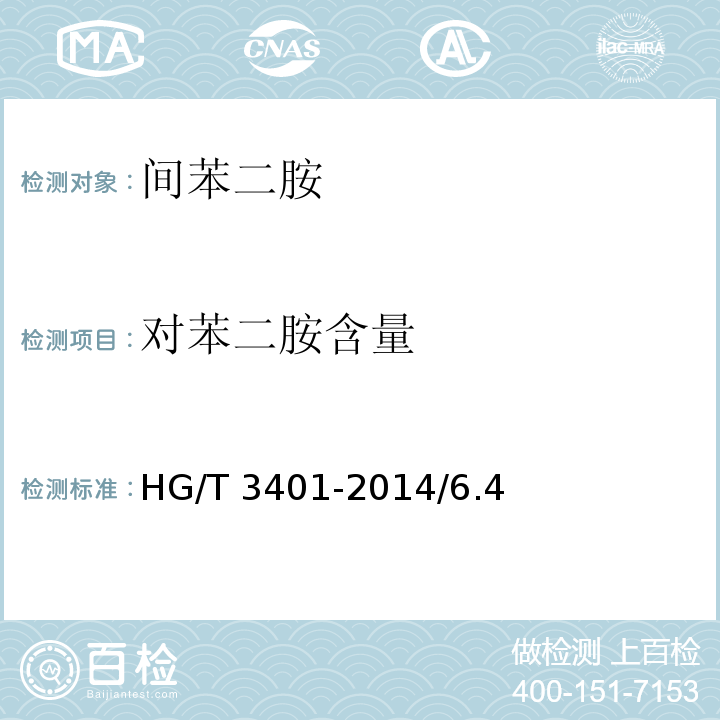 对苯二胺含量 间苯二胺HG/T 3401-2014/6.4