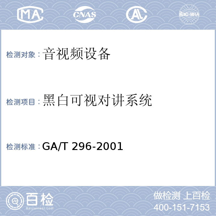 黑白可视对讲系统 黑白可视对讲系统GA/T 296-2001