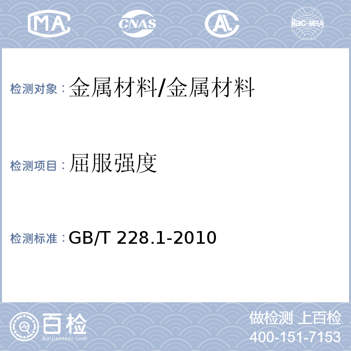 屈服强度 金属材料 拉伸试验 第1部分 室温试验方法/GB/T 228.1-2010