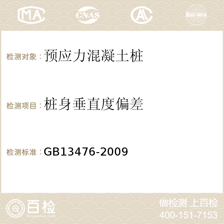 桩身垂直度偏差 GB/T 13476-2009 【强改推】先张法预应力混凝土管桩(包含修改单1号)