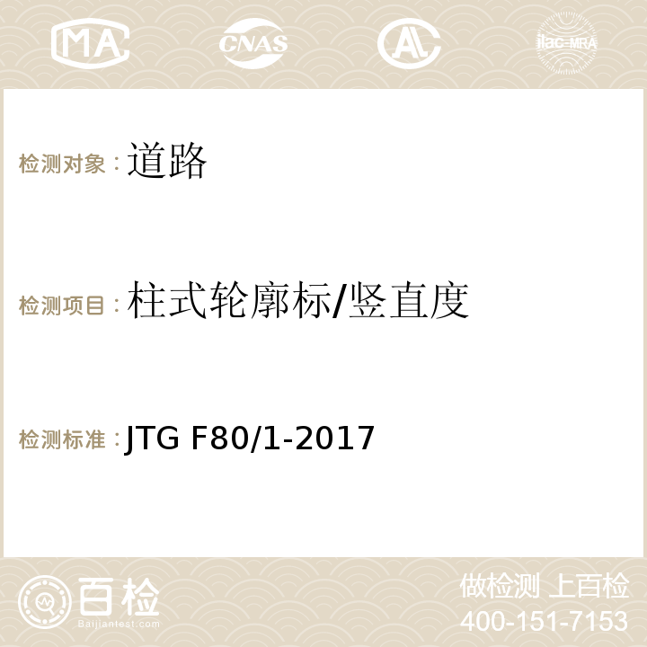 柱式轮廓标/竖直度 JTG F80/1-2017 公路工程质量检验评定标准 第一册 土建工程（附条文说明）