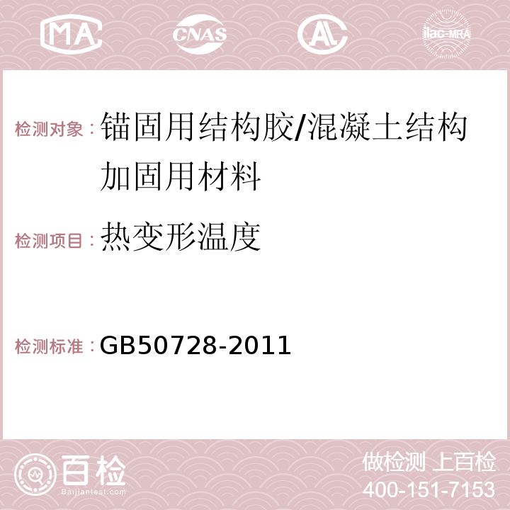 热变形温度 工程结构加固材料安全性鉴定技术规范 （表4.2.2-3）/GB50728-2011