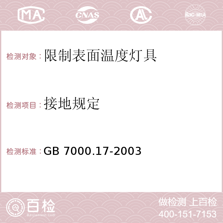 接地规定 限制表面温度灯具安全要求GB 7000.17-2003