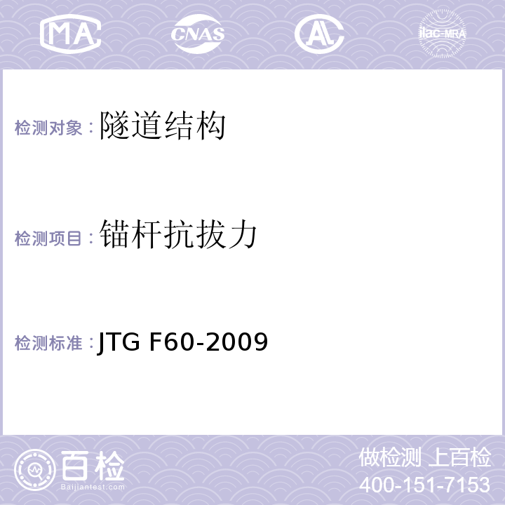 锚杆抗拔力 公路隧道施工技术规范JTG F60-2009（附录C）