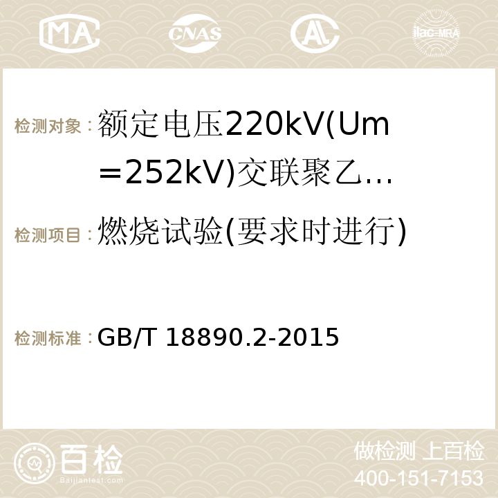 燃烧试验(要求时进行) 额定电压220kV(Um=252kV)交联聚乙烯绝缘电力电缆及其附件 第2部分:电缆GB/T 18890.2-2015