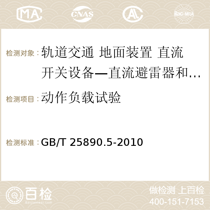 动作负载试验 轨道交通 地面装置 直流开关设备 第5部分：直流避雷器和低压限制器GB/T 25890.5-2010