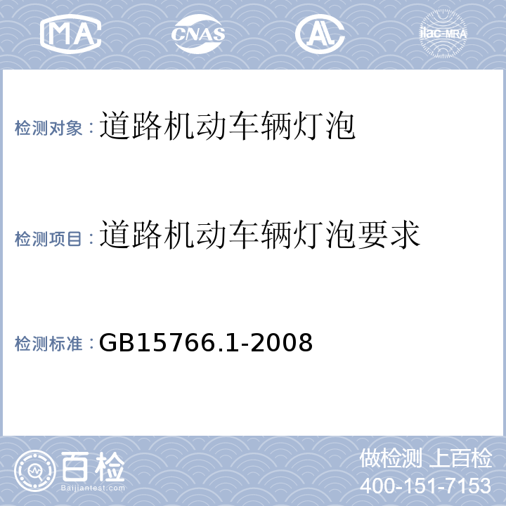 道路机动车辆灯泡要求 GB/T 15766.1-2008 【强改推】道路机动车辆灯泡 尺寸、光电性能要求