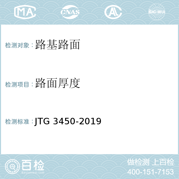 路面厚度 公路路基路面现场测试规程 JTG 3450-2019