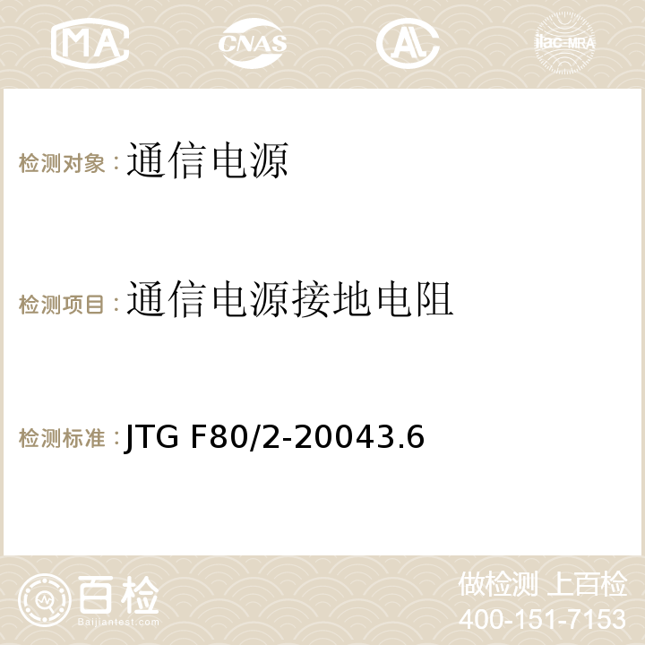 通信电源接地电阻 公路工程质量检验评定标准 第二册 机电工程JTG F80/2-20043.6通信电源