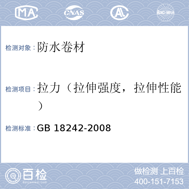 拉力（拉伸强度，拉伸性能） 弹性体改性沥青防水卷材 GB 18242-2008