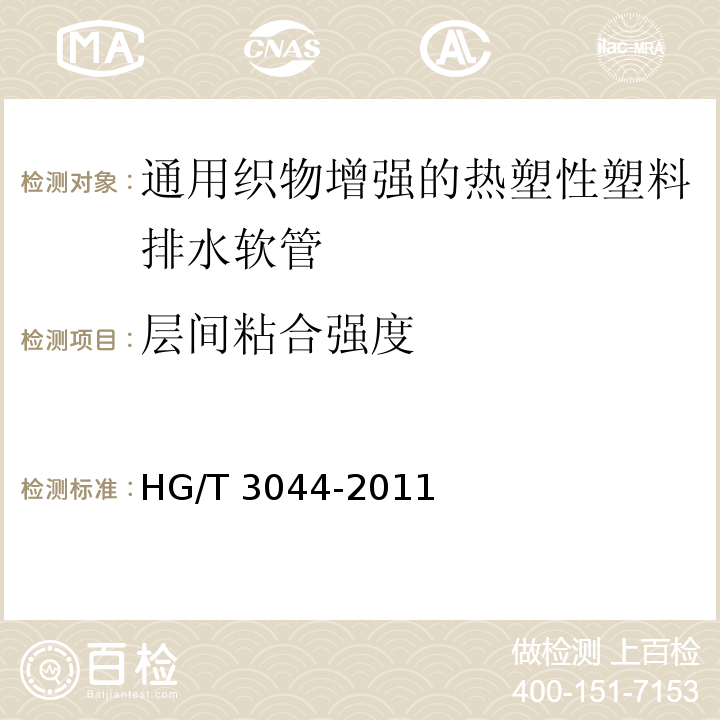 层间粘合强度 HG/T 3044-2011 通用织物增强的热塑性塑料排水软管 规范