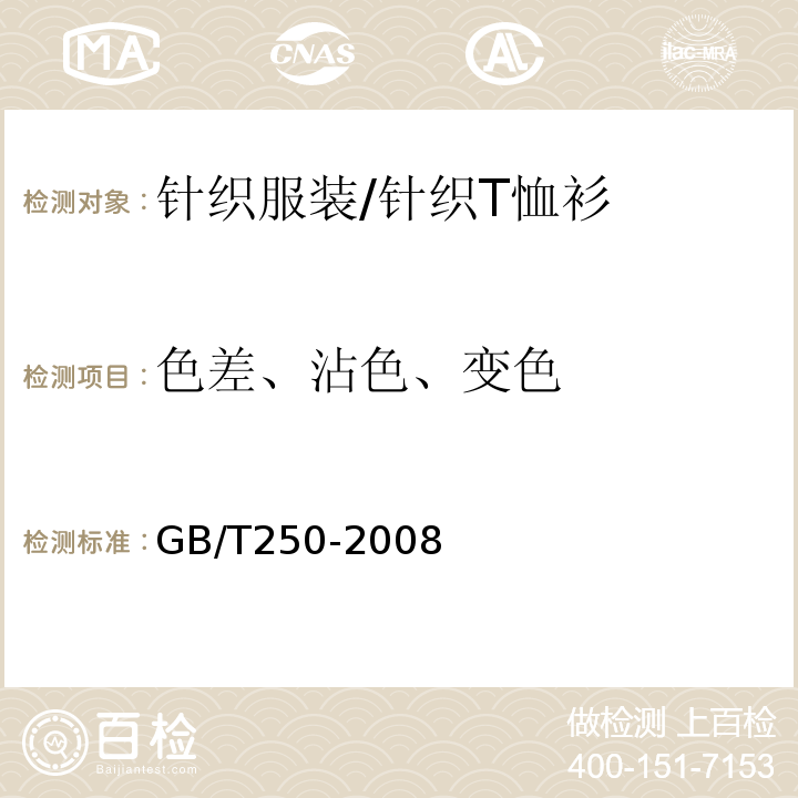 色差、沾色、变色 GB/T 250-2008 纺织品 色牢度试验 评定变色用灰色样卡