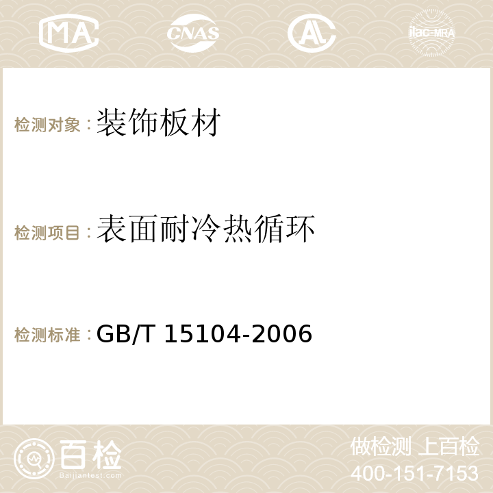 表面耐冷热循环 装饰单板贴面人造板 GB/T 15104-2006