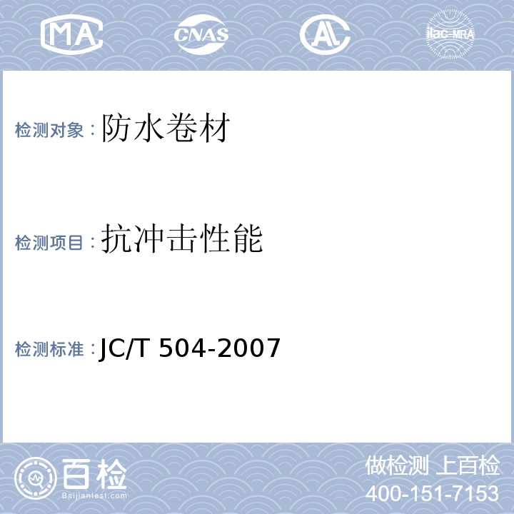 抗冲击性能 铝箔面石油沥青防水卷材 JC/T 504-2007