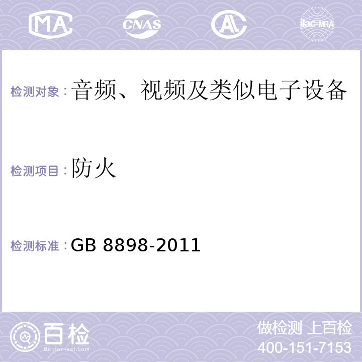 防火 音频、视频及类似电子设备 安全要求GB 8898-2011