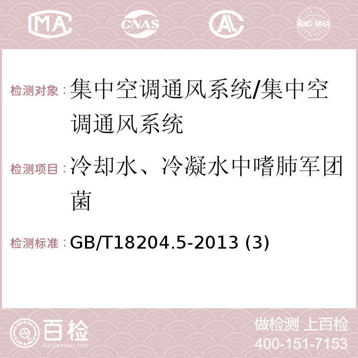 冷却水、冷凝水中嗜肺军团菌 公共场所卫生检验方法第5部分 集中空调通风系统 /GB/T18204.5-2013 (3)