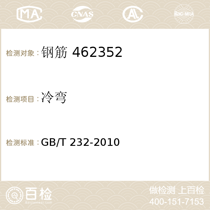 冷弯 金属材料室温弯曲材料试验 GB/T 232-2010