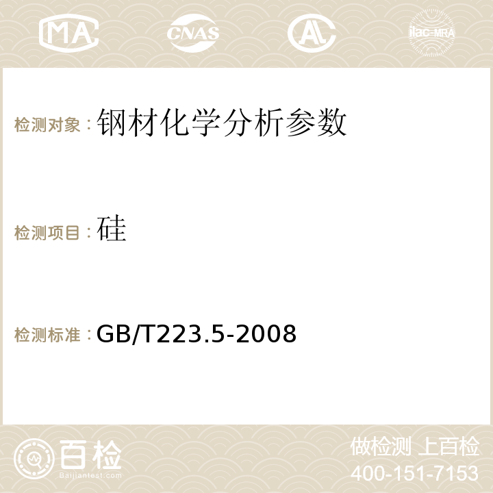 硅 硅/硅钼酸盐分光度法 GB/T223.5-2008