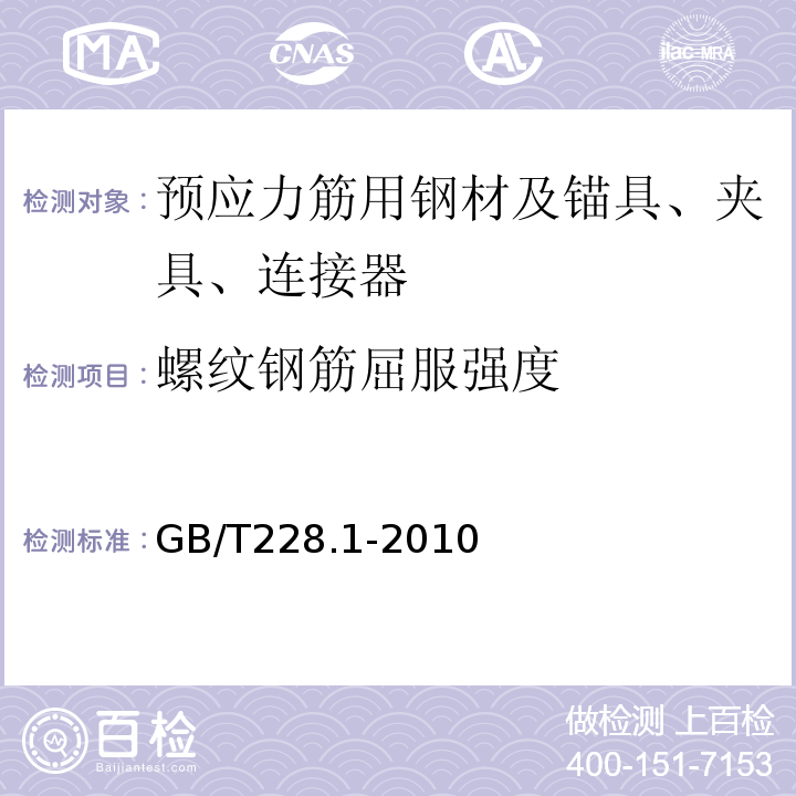 螺纹钢筋屈服强度 金属材料拉伸试验第1部分：室温试验方法 （GB/T228.1-2010）