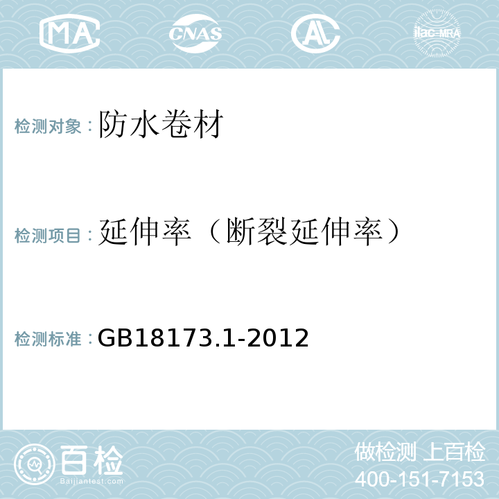 延伸率（断裂延伸率） 高分子防水卷材 第一部分：片材 GB18173.1-2012