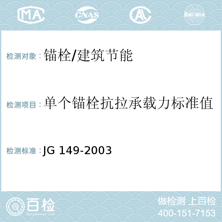 单个锚栓抗拉承载力标准值 膨胀聚苯板薄抹灰外墙外保温系统 附录F/JG 149-2003