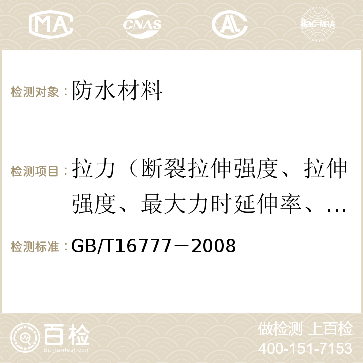 拉力（断裂拉伸强度、拉伸强度、最大力时延伸率、拉断伸长率） GB/T 16777-2008 建筑防水涂料试验方法