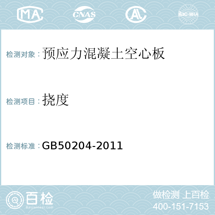 挠度 混泥土结构工程施工质量验收规范GB50204-2011