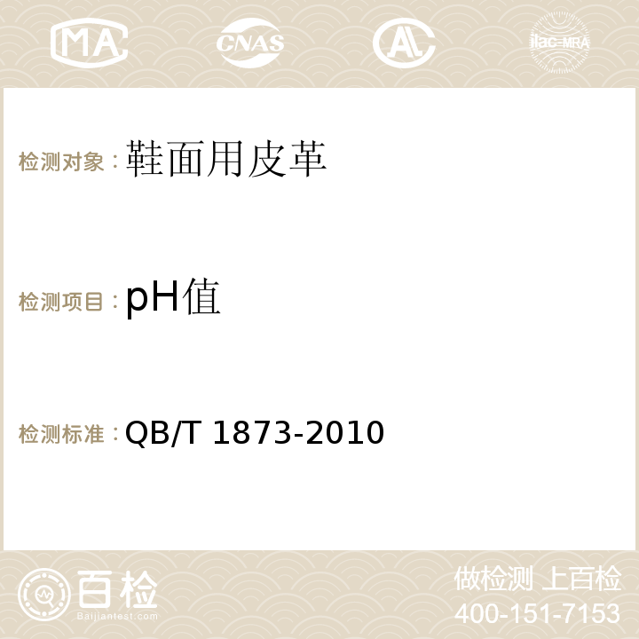 pH值 鞋面用皮革QB/T 1873-2010