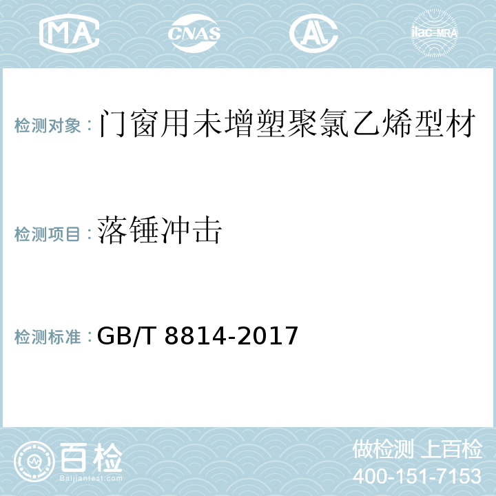 落锤冲击 GB/T 8814-2017（7.8）