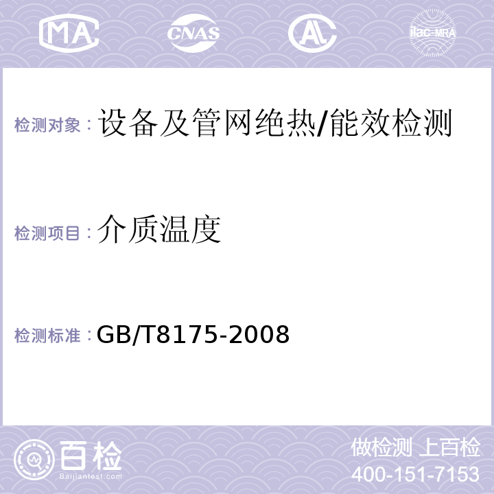 介质温度 GB/T 8175-2008 设备及管道绝热设计导则