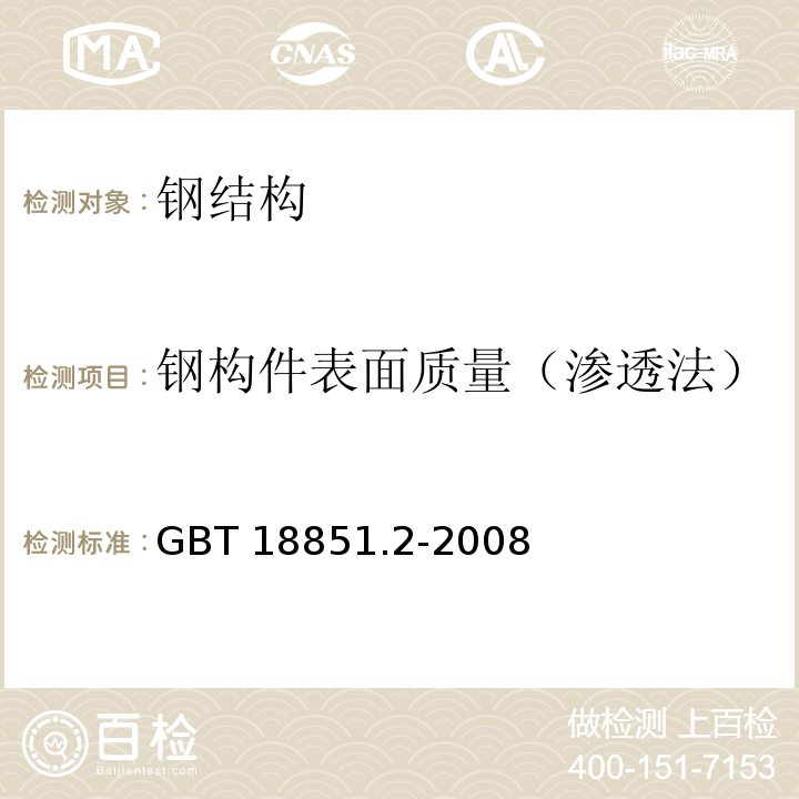 钢构件表面质量（渗透法） 无损检测 渗透检测 第2部分：渗透材料的检验GBT 18851.2-2008