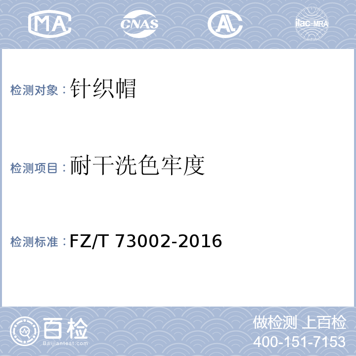 耐干洗色牢度 针织帽FZ/T 73002-2016