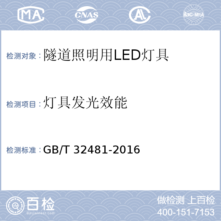 灯具发光效能 隧道照明用LED灯具性能要求GB/T 32481-2016