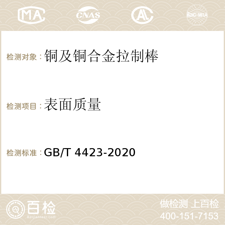 表面质量 铜及铜合金拉制棒GB/T 4423-2020