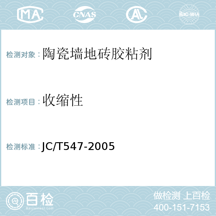 收缩性 JC/T 547-2005 陶瓷墙地砖胶粘剂