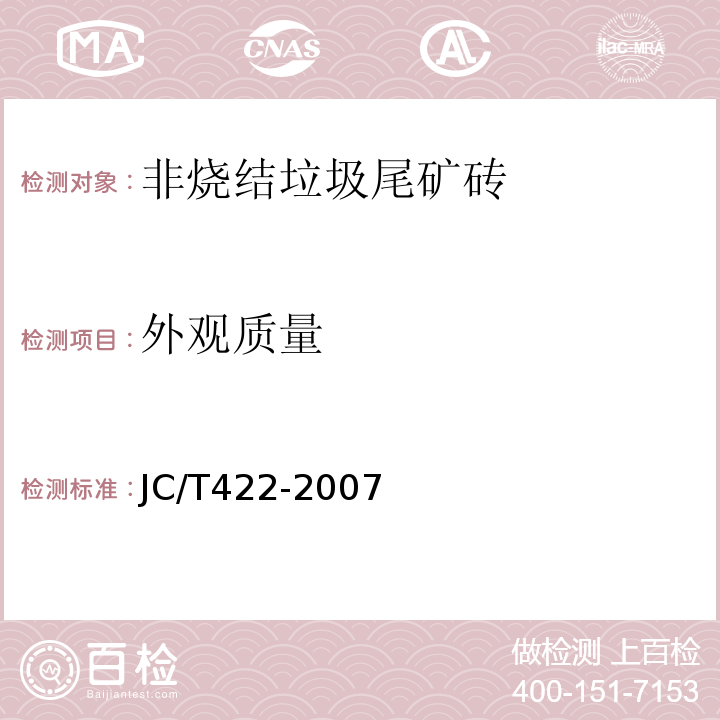 外观质量 JC/T422-2007