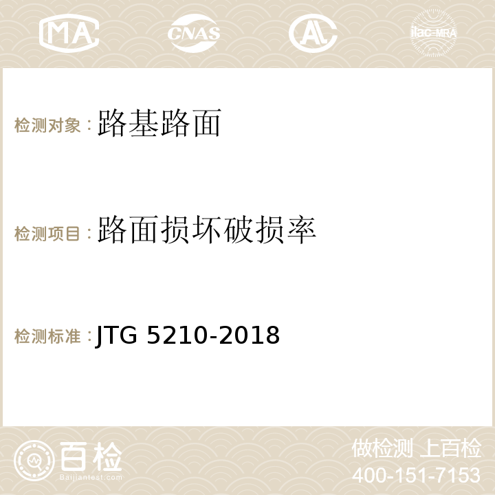 路面损坏破损率 公路技术状况评定标准 JTG 5210-2018