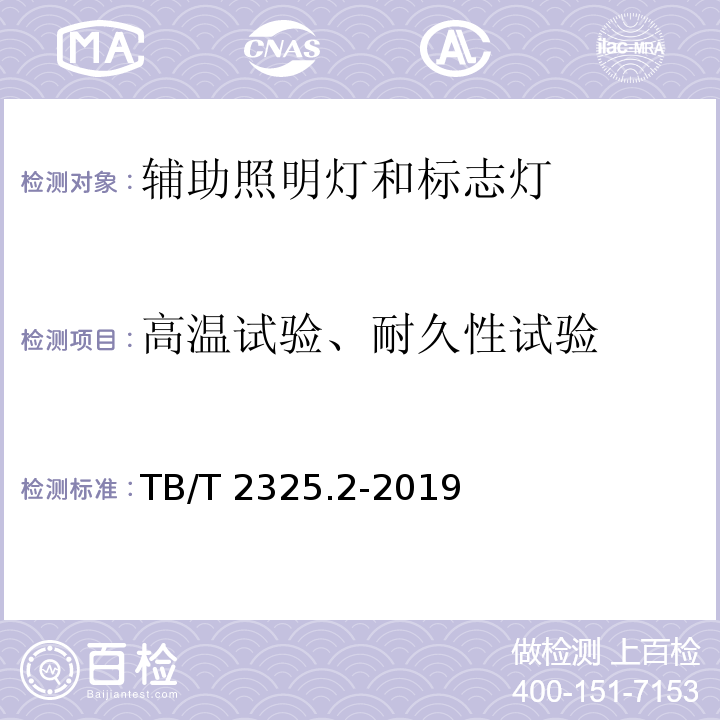 高温试验、耐久性试验 机车车辆视听警示装置 第2部分:辅助照明灯和标志灯TB/T 2325.2-2019