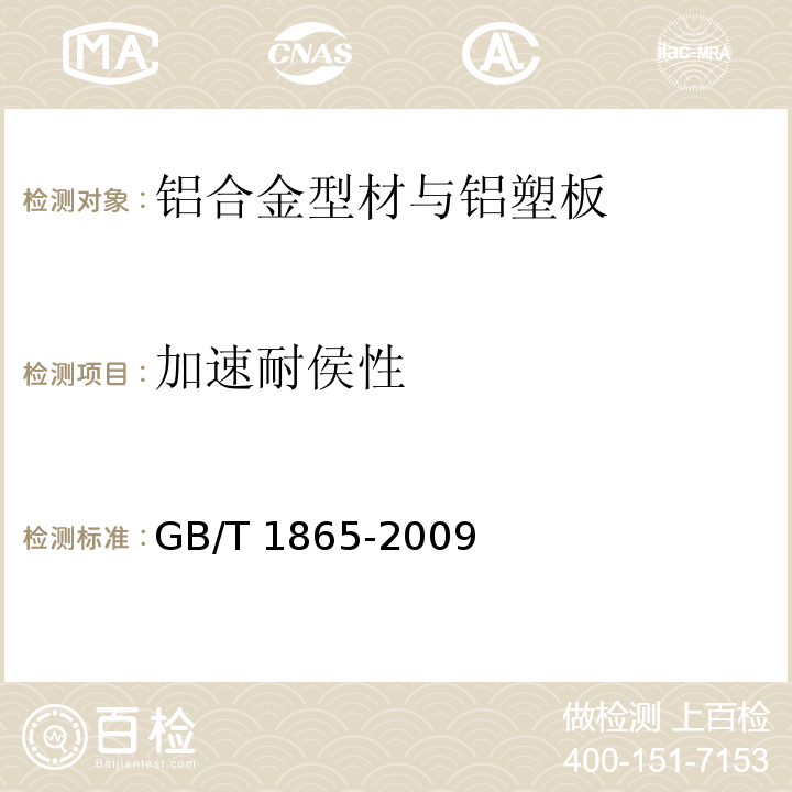 加速耐侯性 GB/T 1865-2009 色漆和清漆 人工气候老化和人工辐射曝露 滤过的氙弧辐射