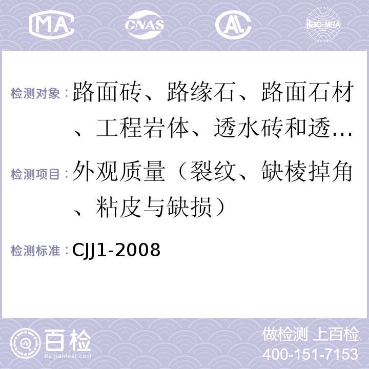 外观质量（裂纹、缺棱掉角、粘皮与缺损） CJJ 1-2008 城镇道路工程施工与质量验收规范(附条文说明)