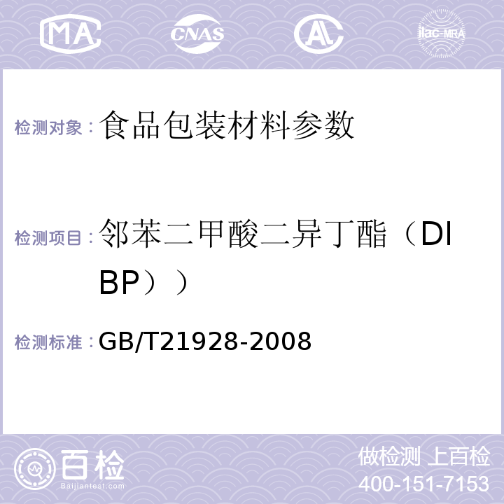 邻苯二甲酸二异丁酯（DIBP）） 食品塑料包装材料中邻苯二甲酸酯的测定 GB/T21928-2008