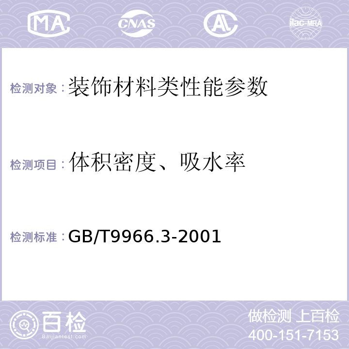 体积密度、吸水率 天然饰面石材试验方法 GB/T9966.3-2001