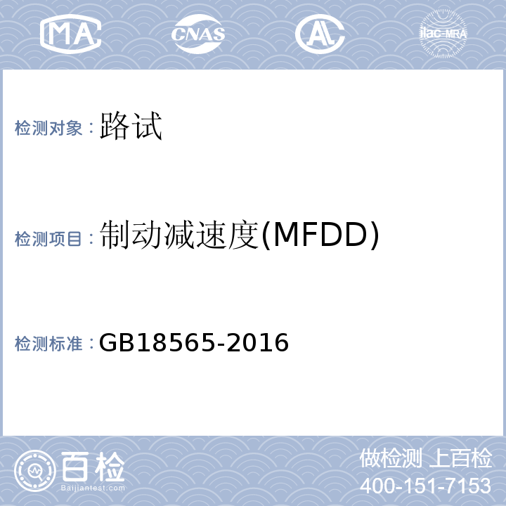 制动减速度(MFDD) 道路运输车辆综合性能要求和检测方法 GB18565-2016