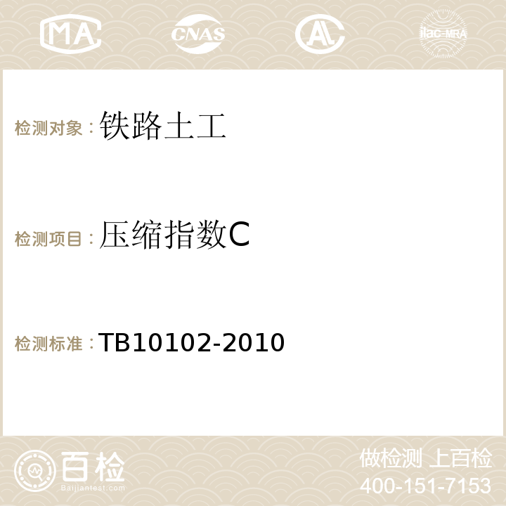 压缩指数C 铁路工程土工试验规程 TB10102-2010