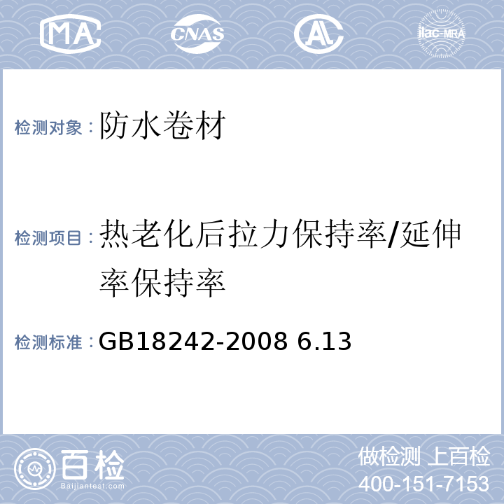 热老化后拉力保持率/延伸率保持率 GB 18242-2008 弹性体改性沥青防水卷材