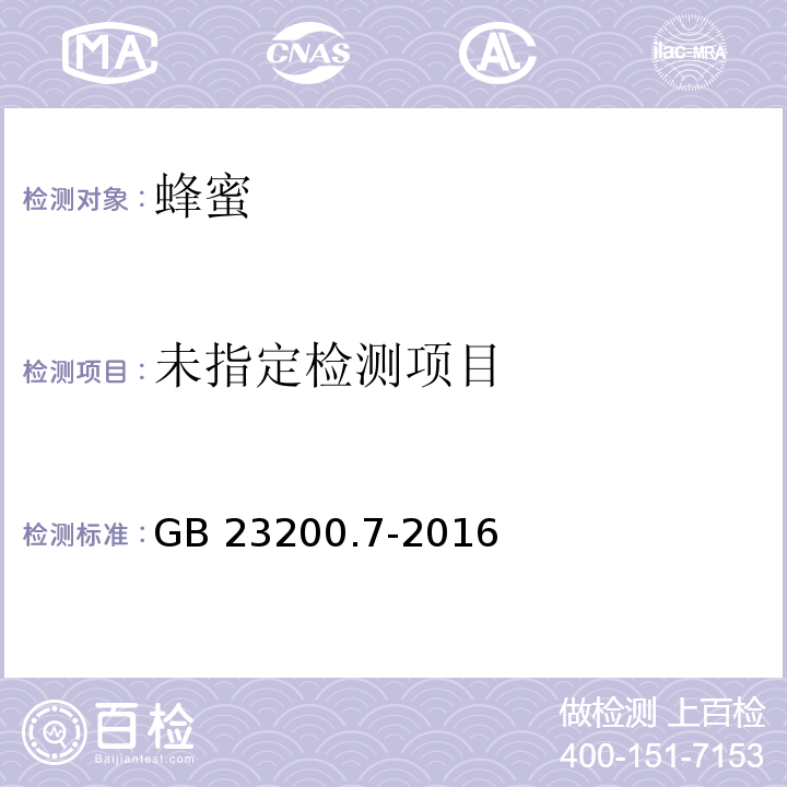 食品安全国家标准 蜂蜜、果汁和果酒中497种农药及相关化学品残留量的测定 气相色谱-质谱法GB 23200.7-2016